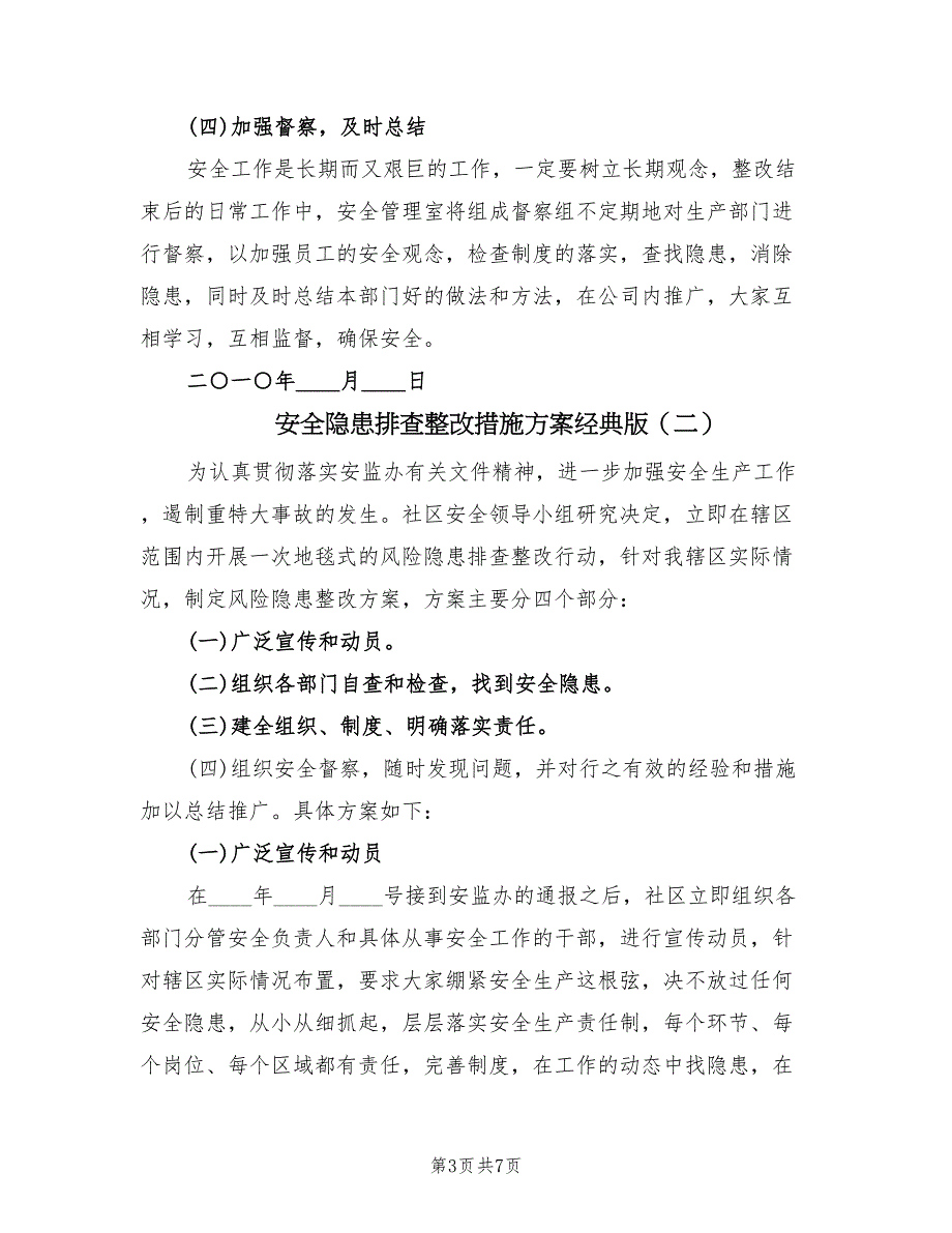 安全隐患排查整改措施方案经典版（三篇）_第3页