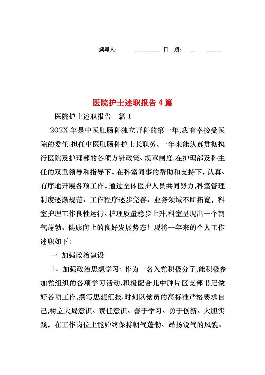 医院护士述职报告4篇_第1页