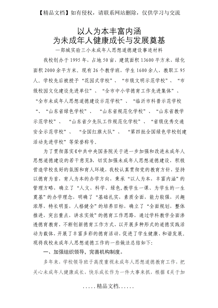 未成年人思想道德建设事迹材料_第2页