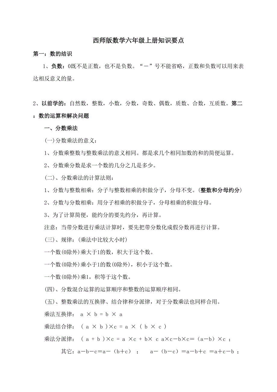 2023年西师版数学六年级上册知识点_第1页