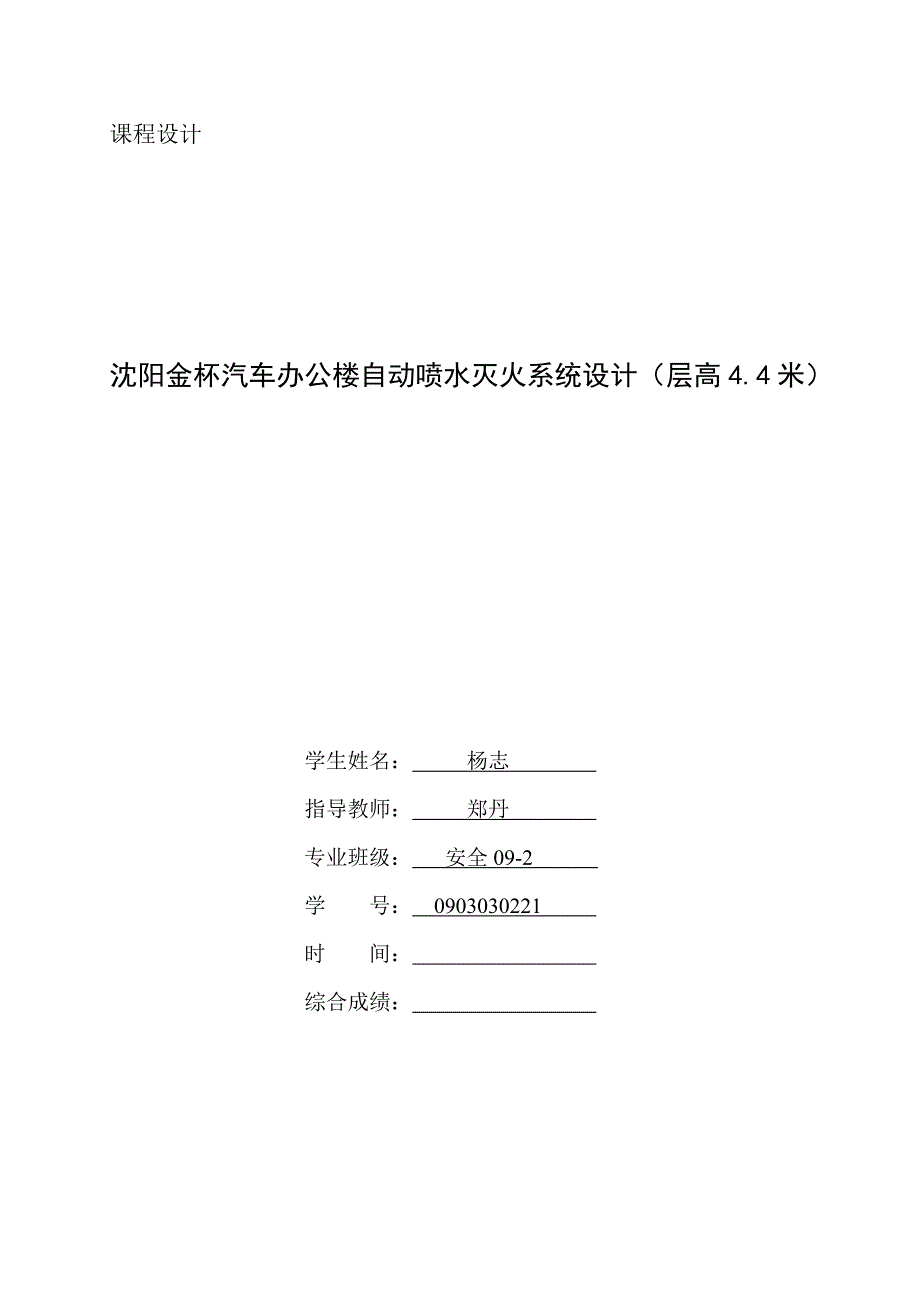 自动喷水灭火系统设计说明书_第1页