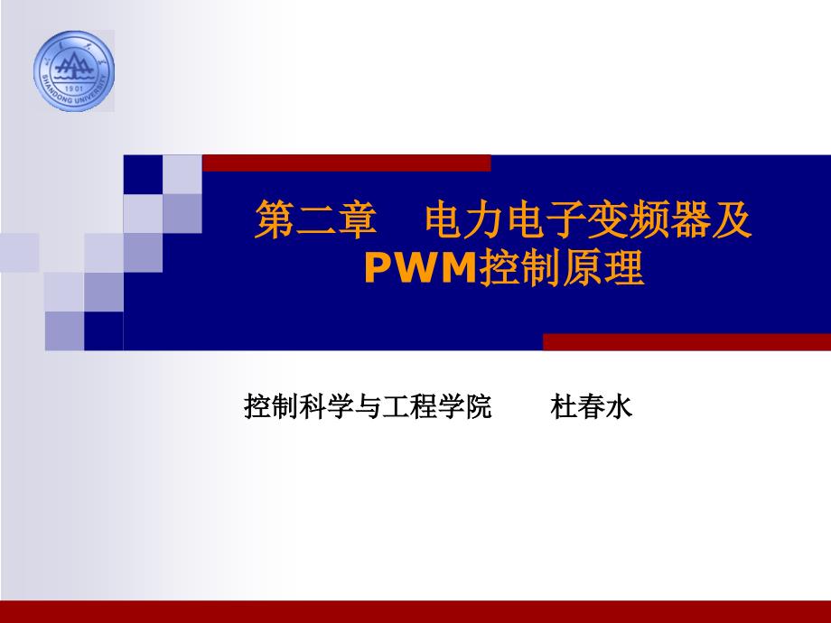 第六讲第二章电力电子变频器_第1页