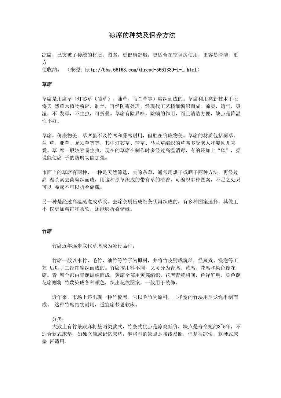 凉席的种类及保养方法_第1页
