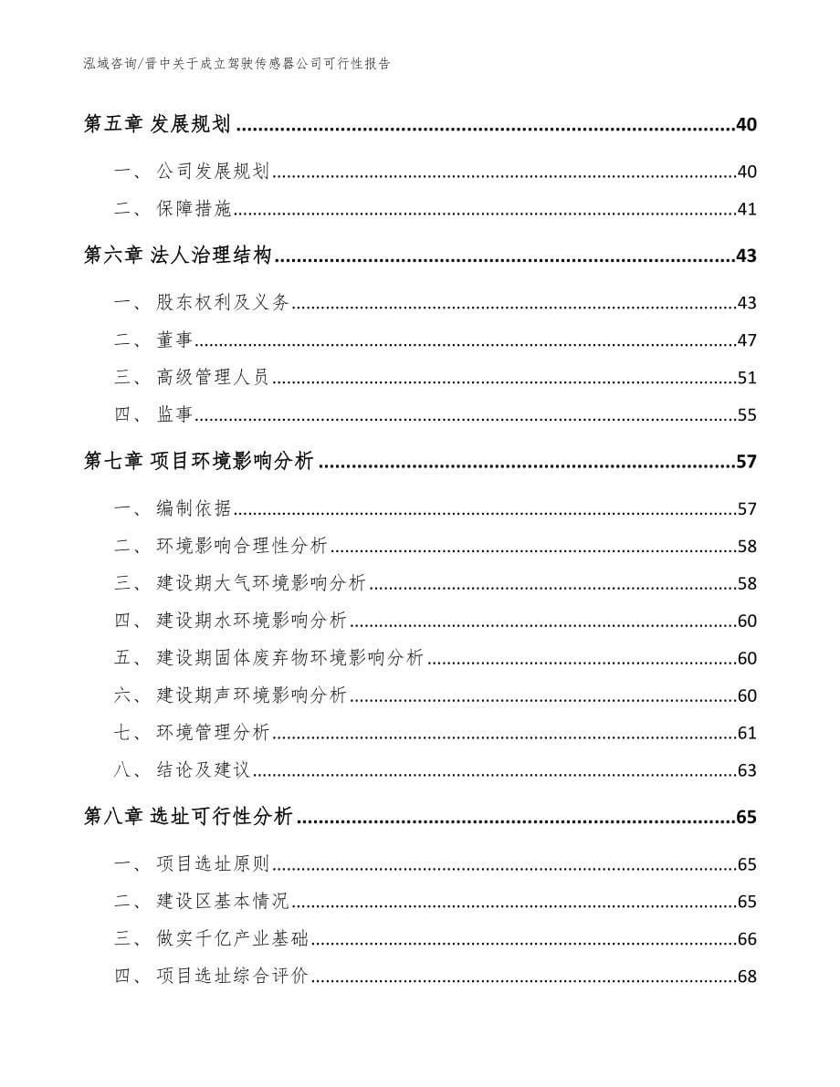 晋中关于成立驾驶传感器公司可行性报告【模板范文】_第5页