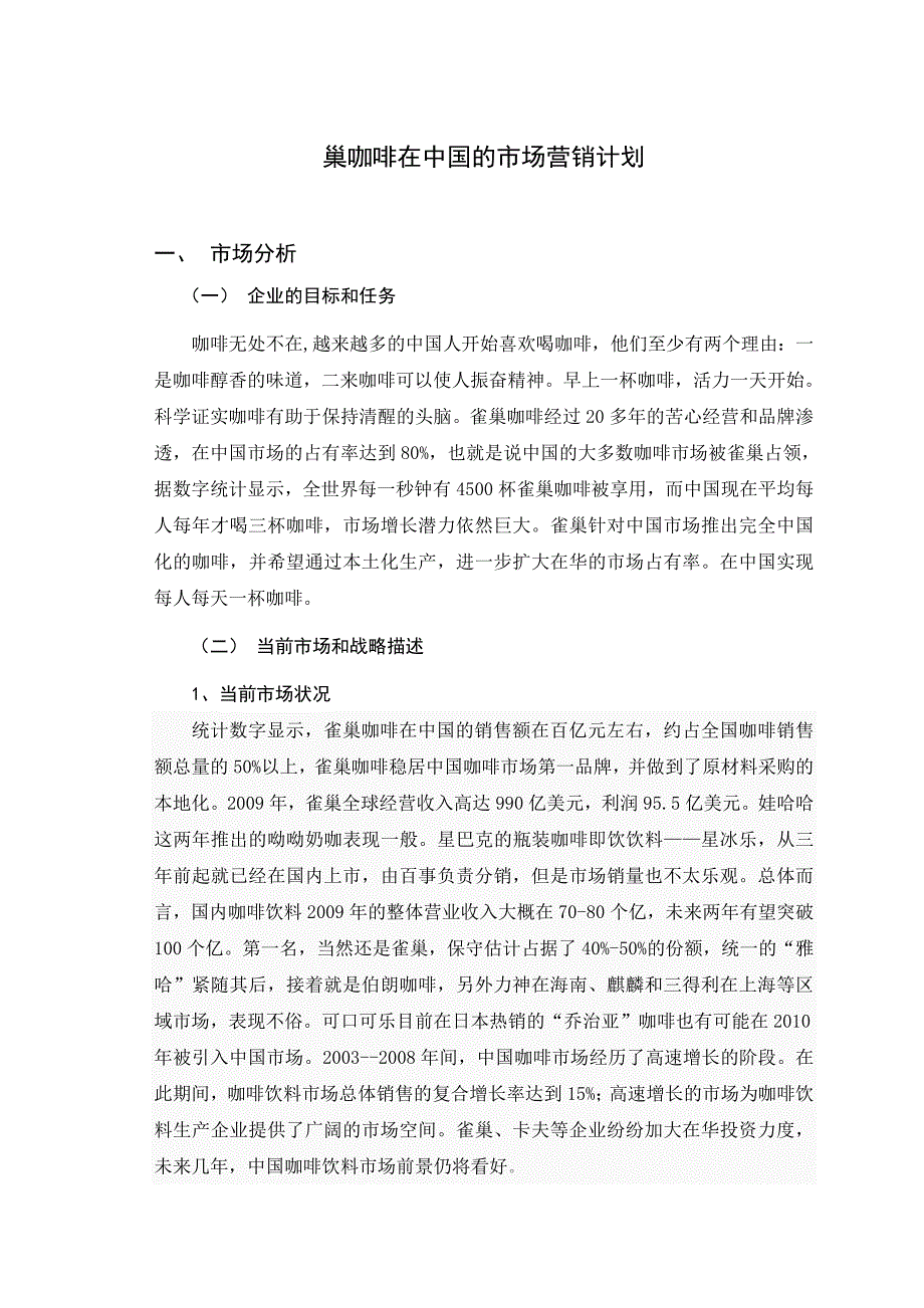 雀巢咖啡市场营销计划书_第4页