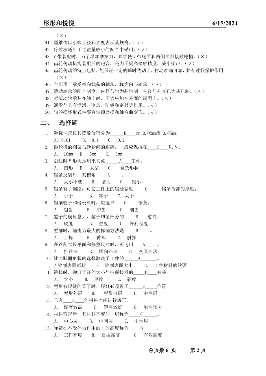 机修车间钳工试题.doc_第2页