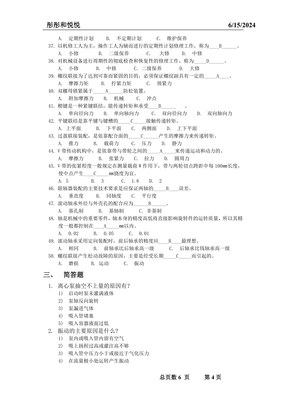 机修车间钳工试题.doc_第4页