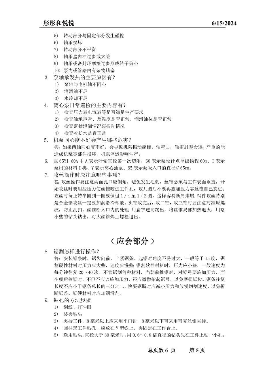 机修车间钳工试题.doc_第5页