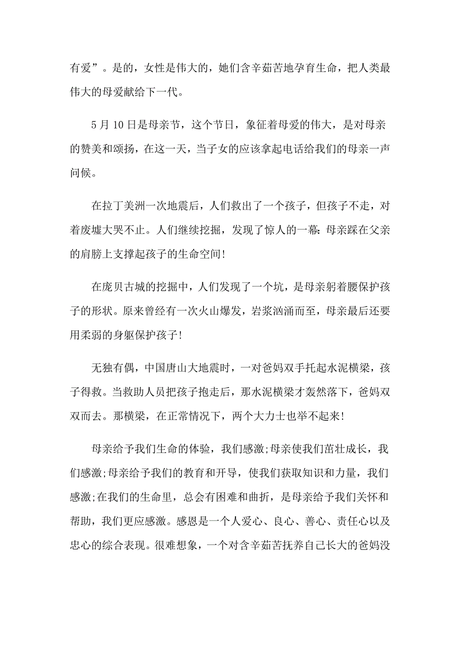 2023年母亲节的演讲稿模板10篇_第3页