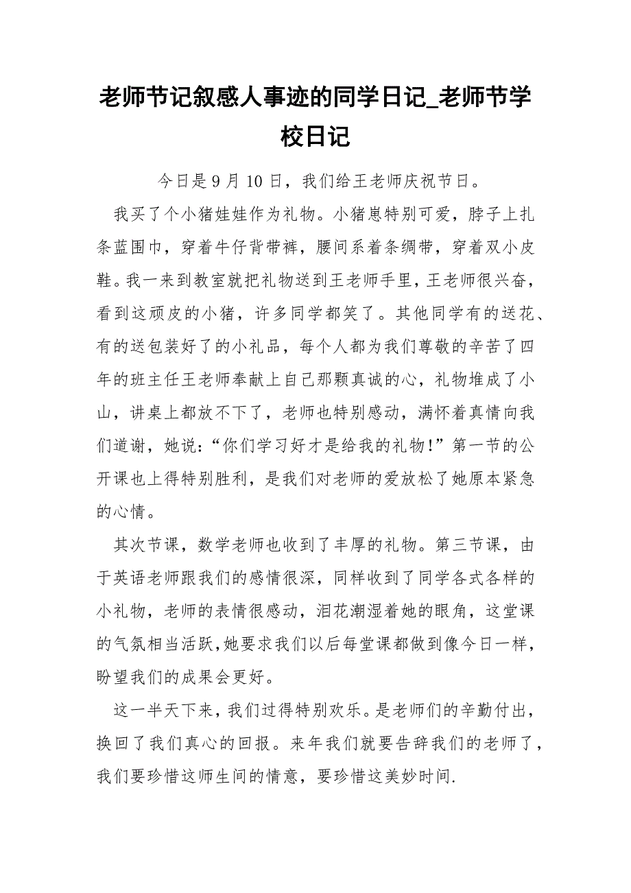 老师节记叙感人事迹的同学日记_第1页