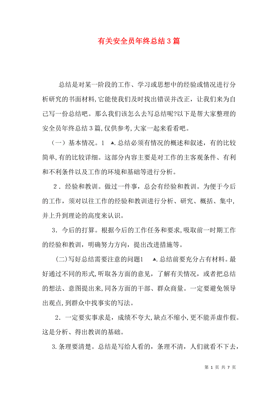 有关安全员年终总结3篇_第1页