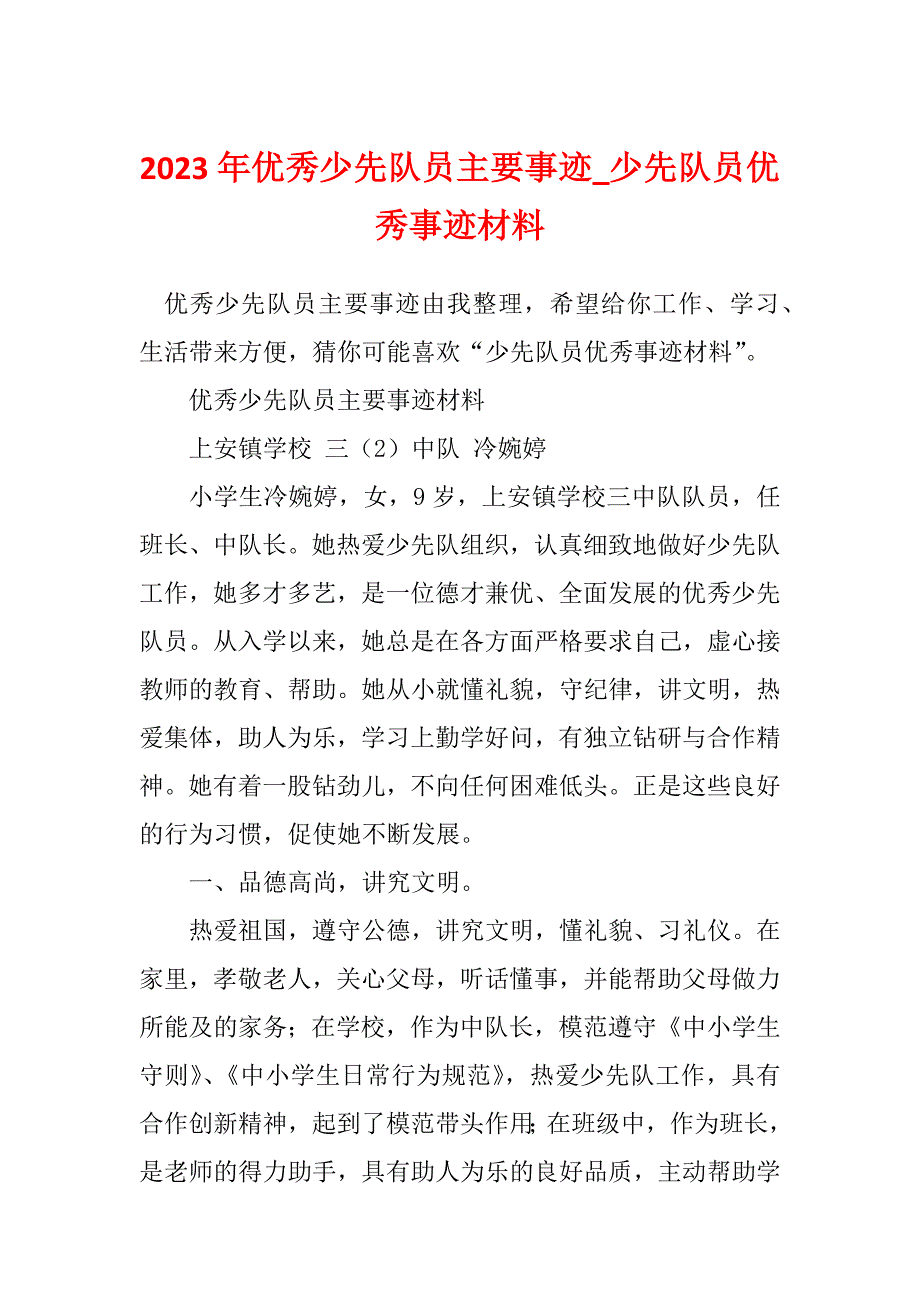 2023年优秀少先队员主要事迹_少先队员优秀事迹材料_5_第1页