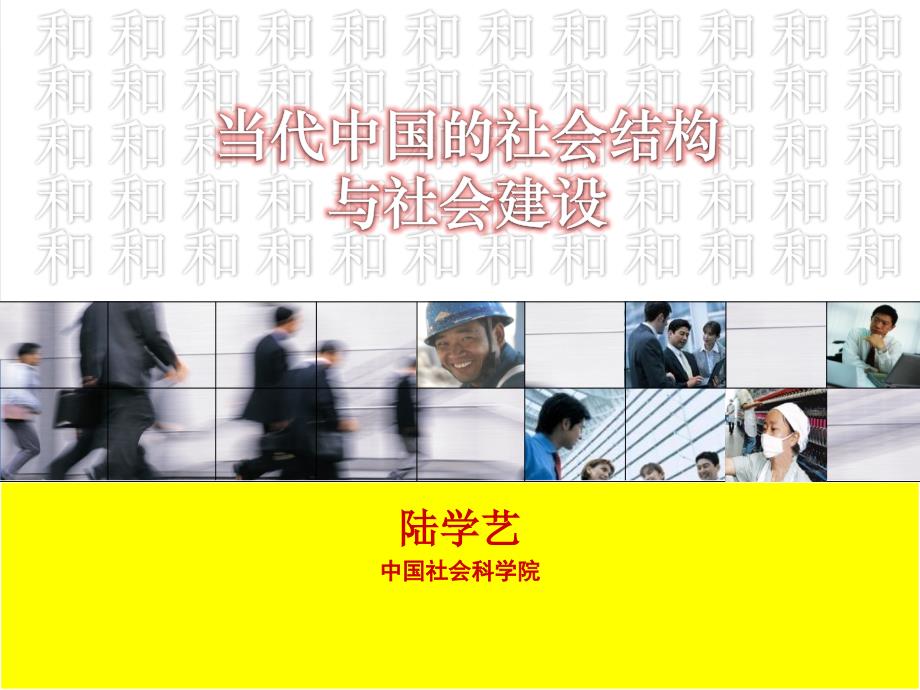 学艺：当代中国的社会结构与社会建设_第1页