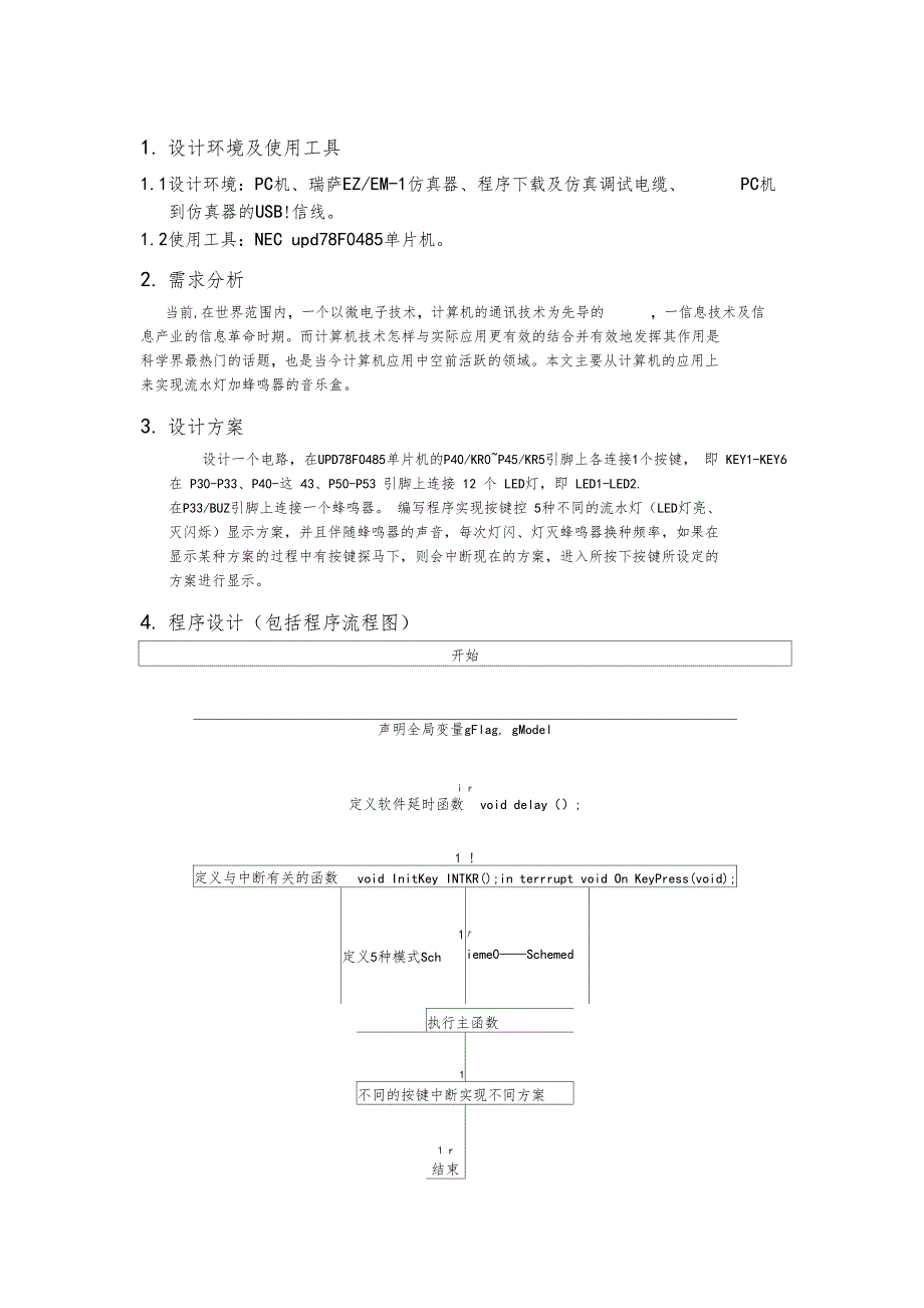 嵌入式uPD78F0485单片机试验报告流水灯音乐盒_第2页