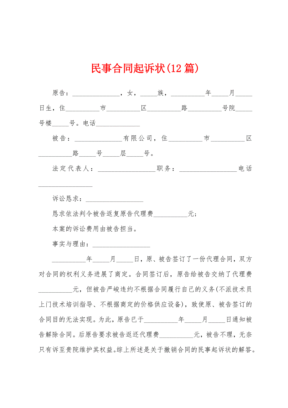 民事合同起诉状(12篇).docx_第1页