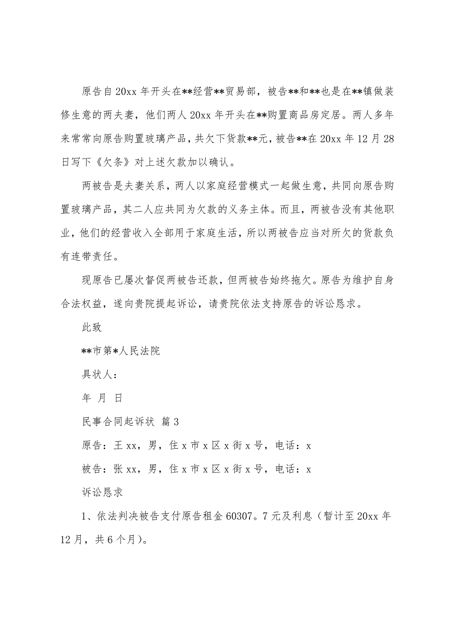 民事合同起诉状(12篇).docx_第3页