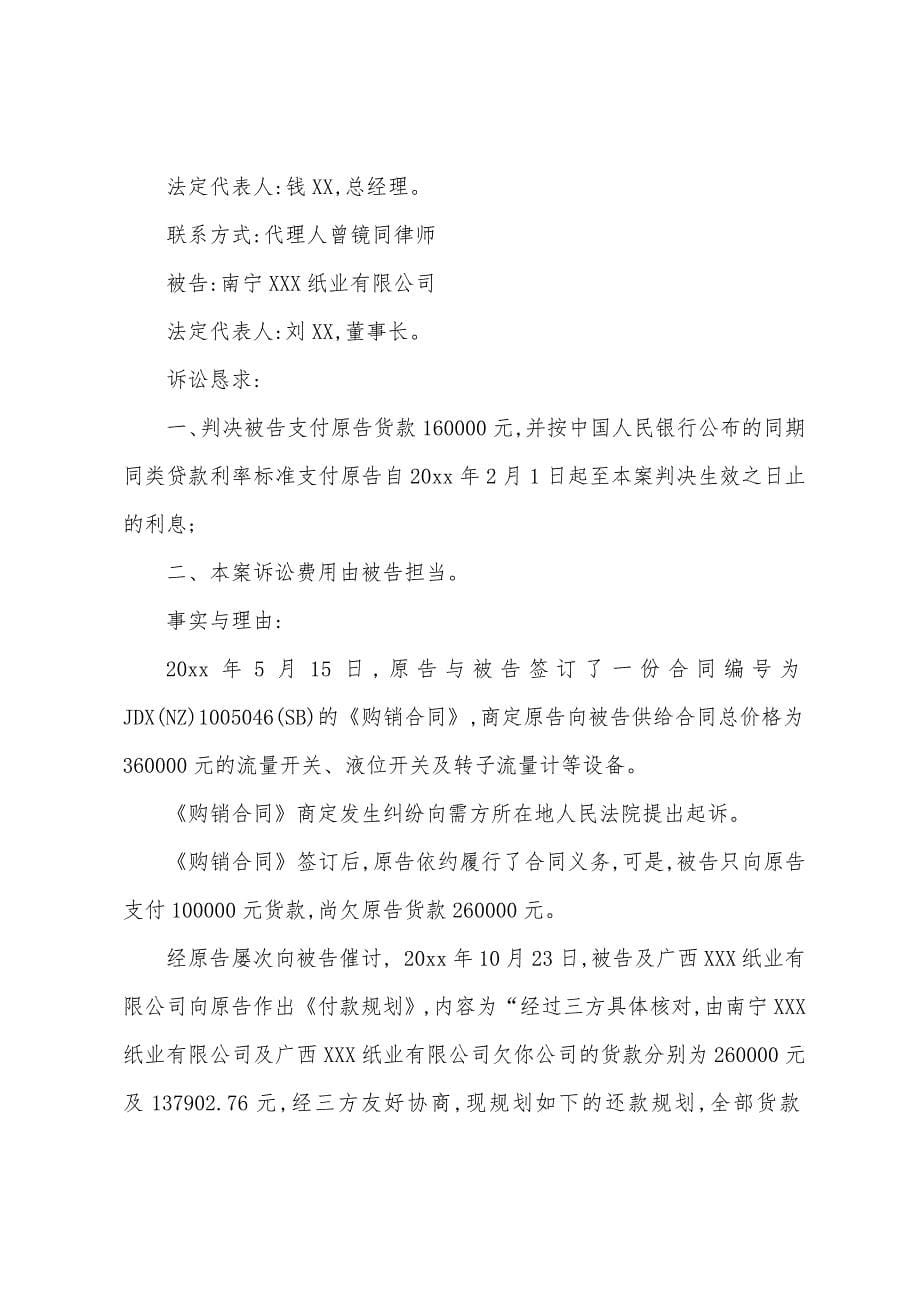 民事合同起诉状(12篇).docx_第5页