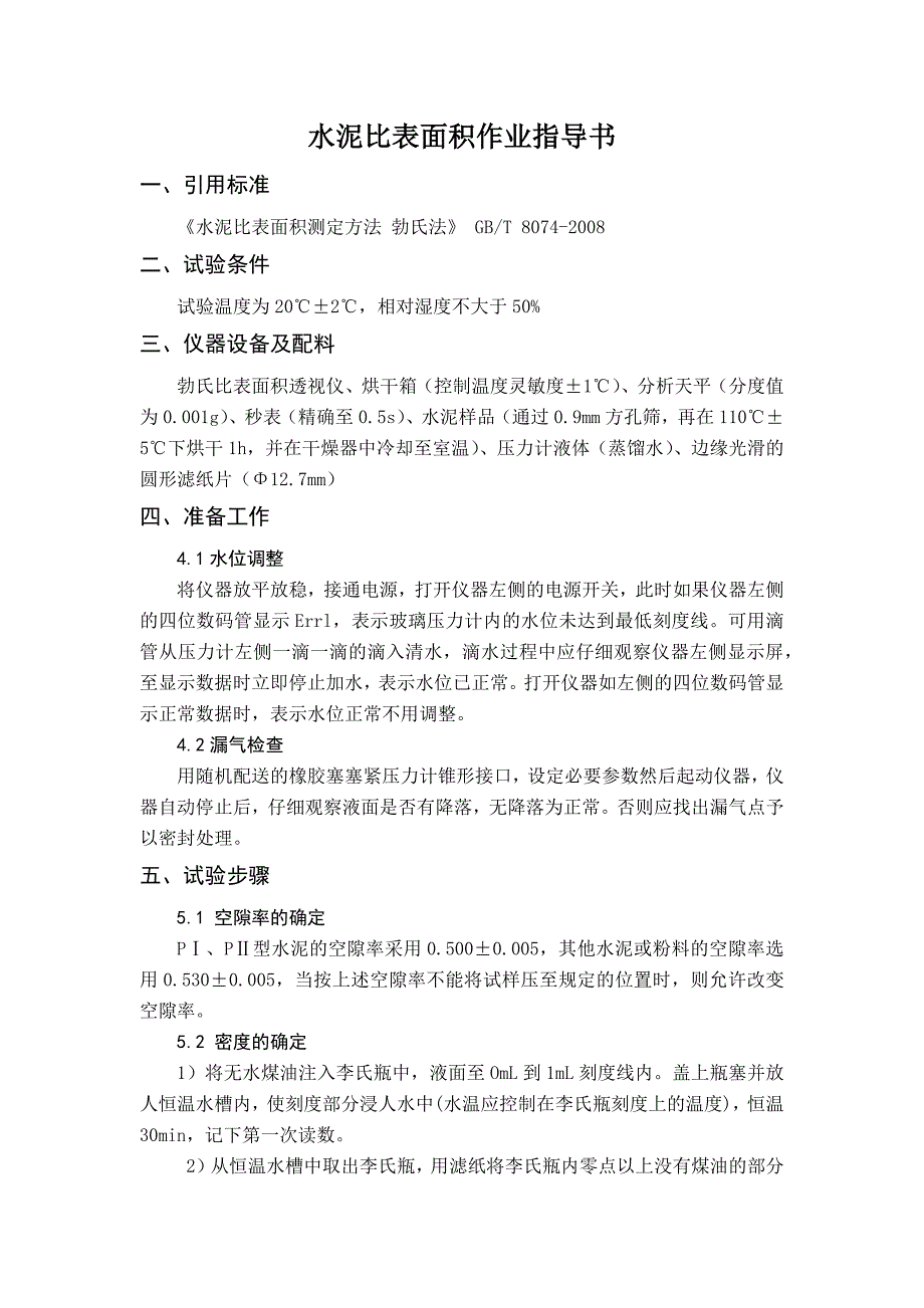 （参考）水泥比表面积作业指导书_第1页