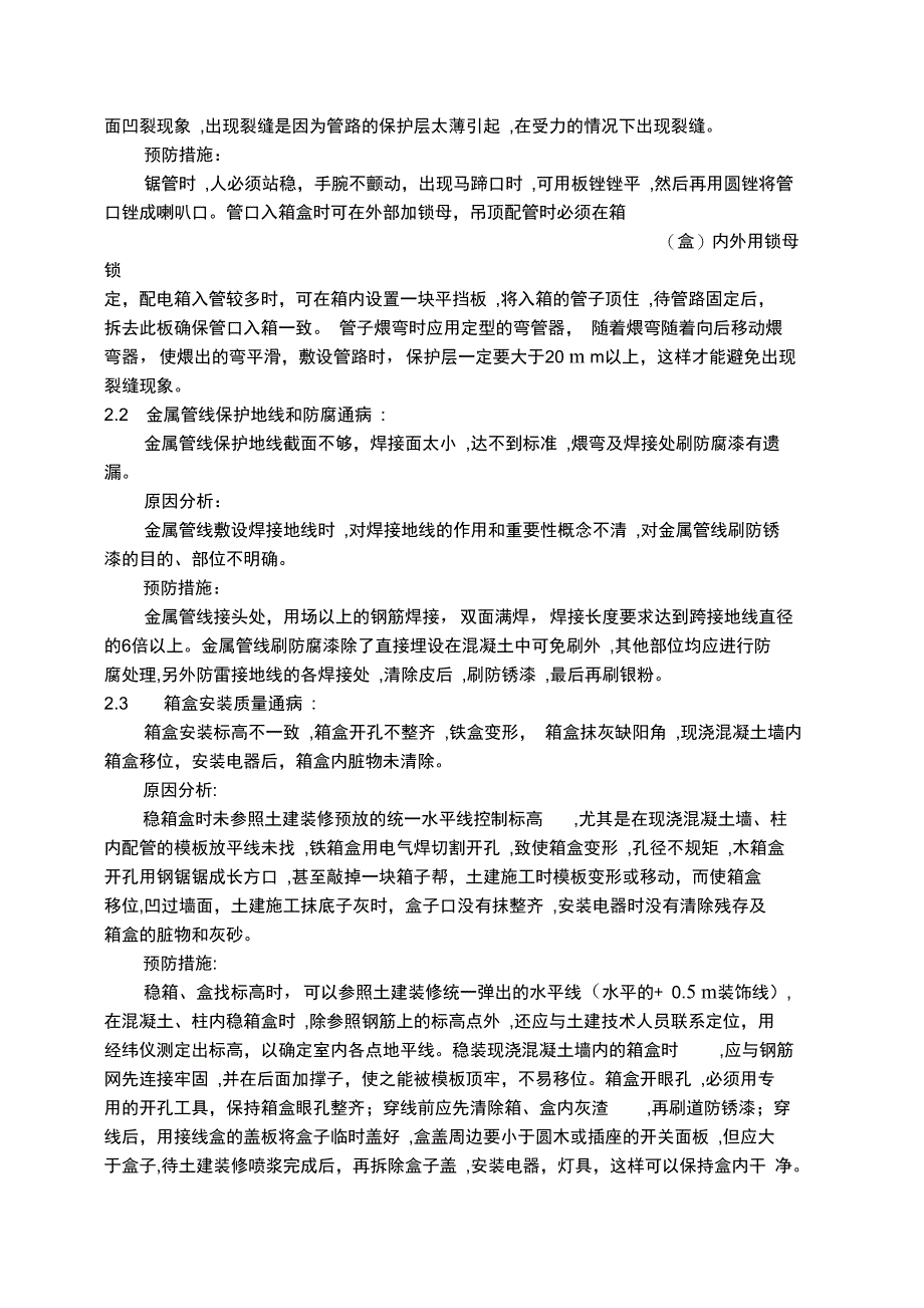 电气安装质量通病及预防措施_第2页