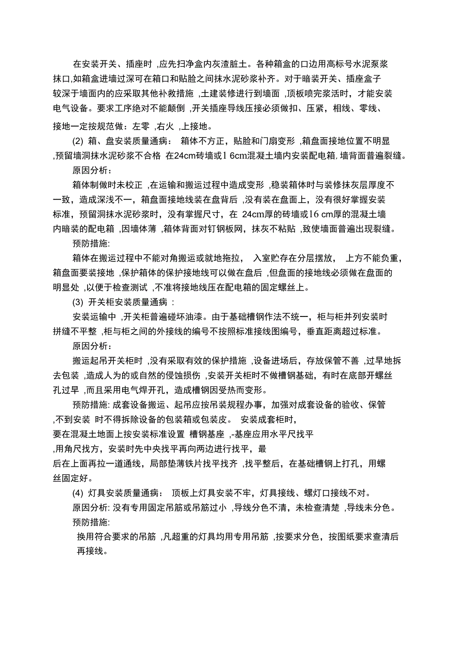 电气安装质量通病及预防措施_第4页