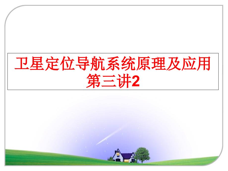 最新卫星定位导航系统原理及应用第三讲2PPT课件_第1页