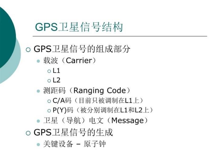 最新卫星定位导航系统原理及应用第三讲2PPT课件_第4页
