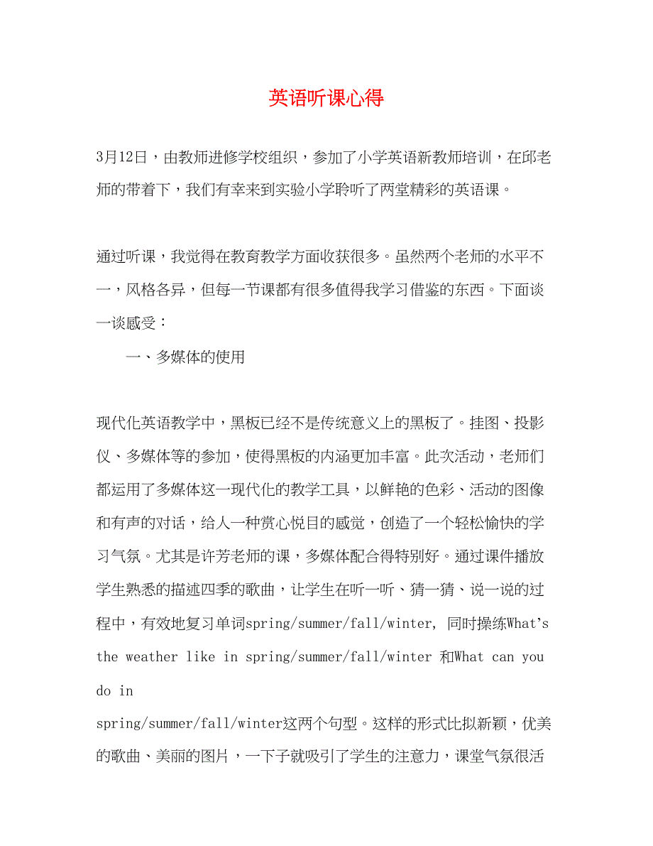 2023年英语听课心得.docx_第1页