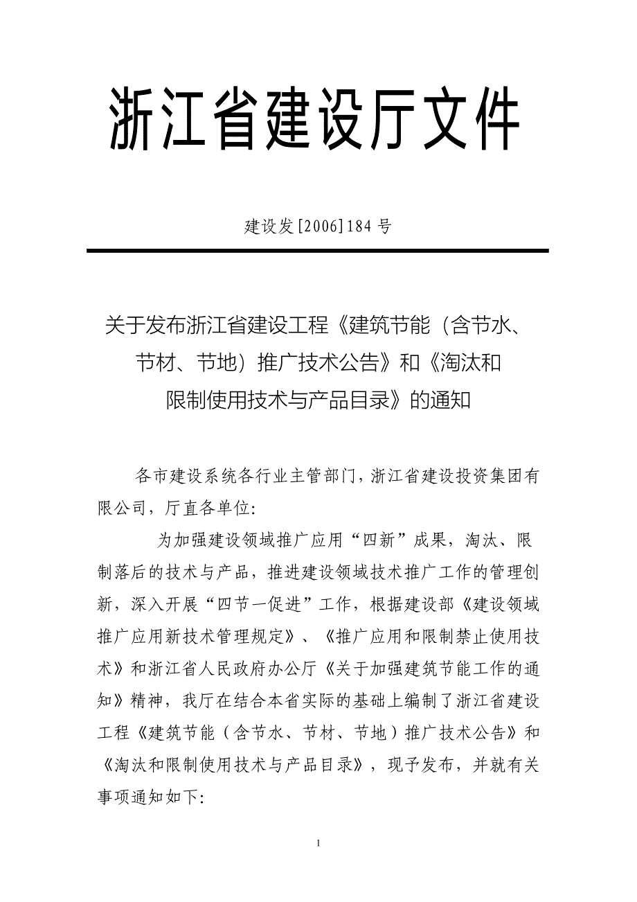 浙江省建设厅184号_第1页