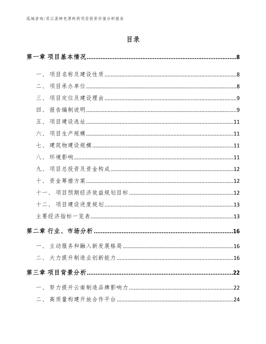 双江县特色原料药项目投资价值分析报告【参考范文】_第1页