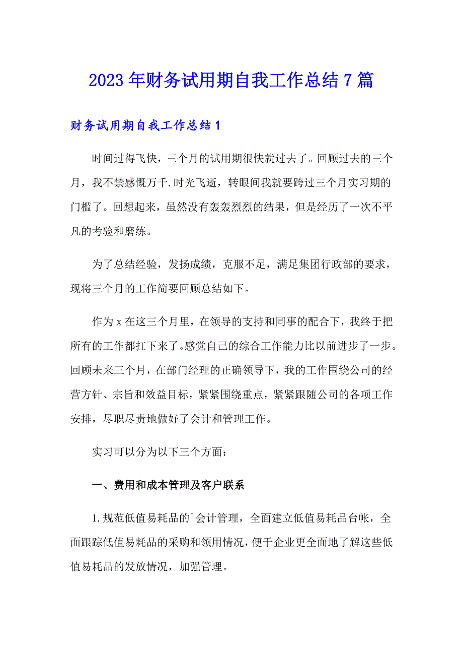 2023年财务试用期自我工作总结7篇_第1页