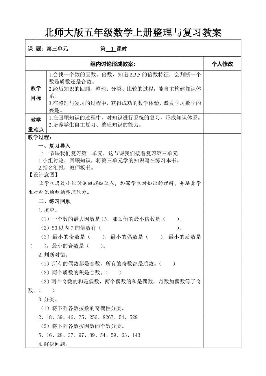 北师大版五年级数学上册整理与复习教案_第5页