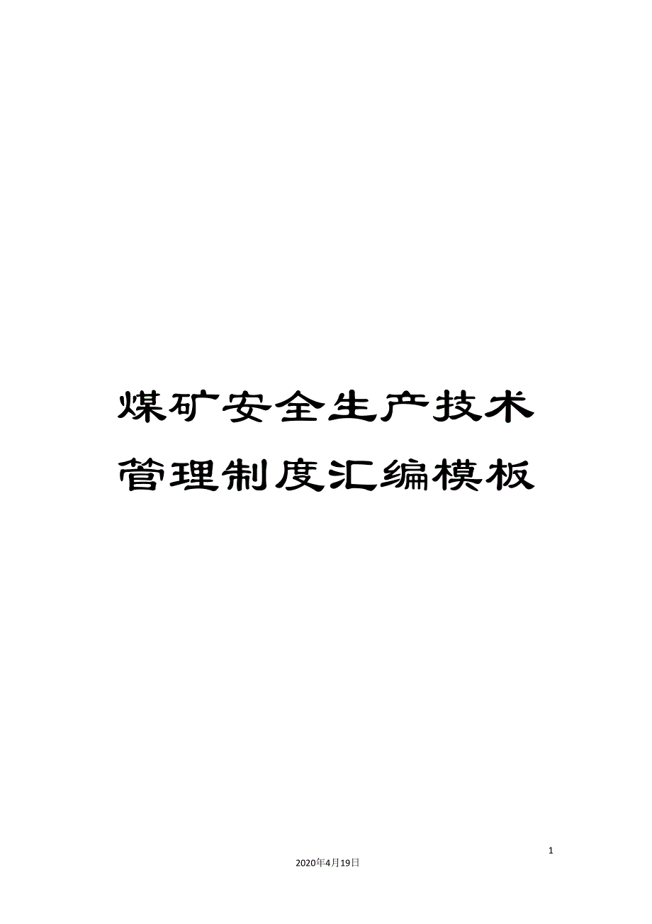 煤矿安全生产技术管理制度汇编模板_第1页