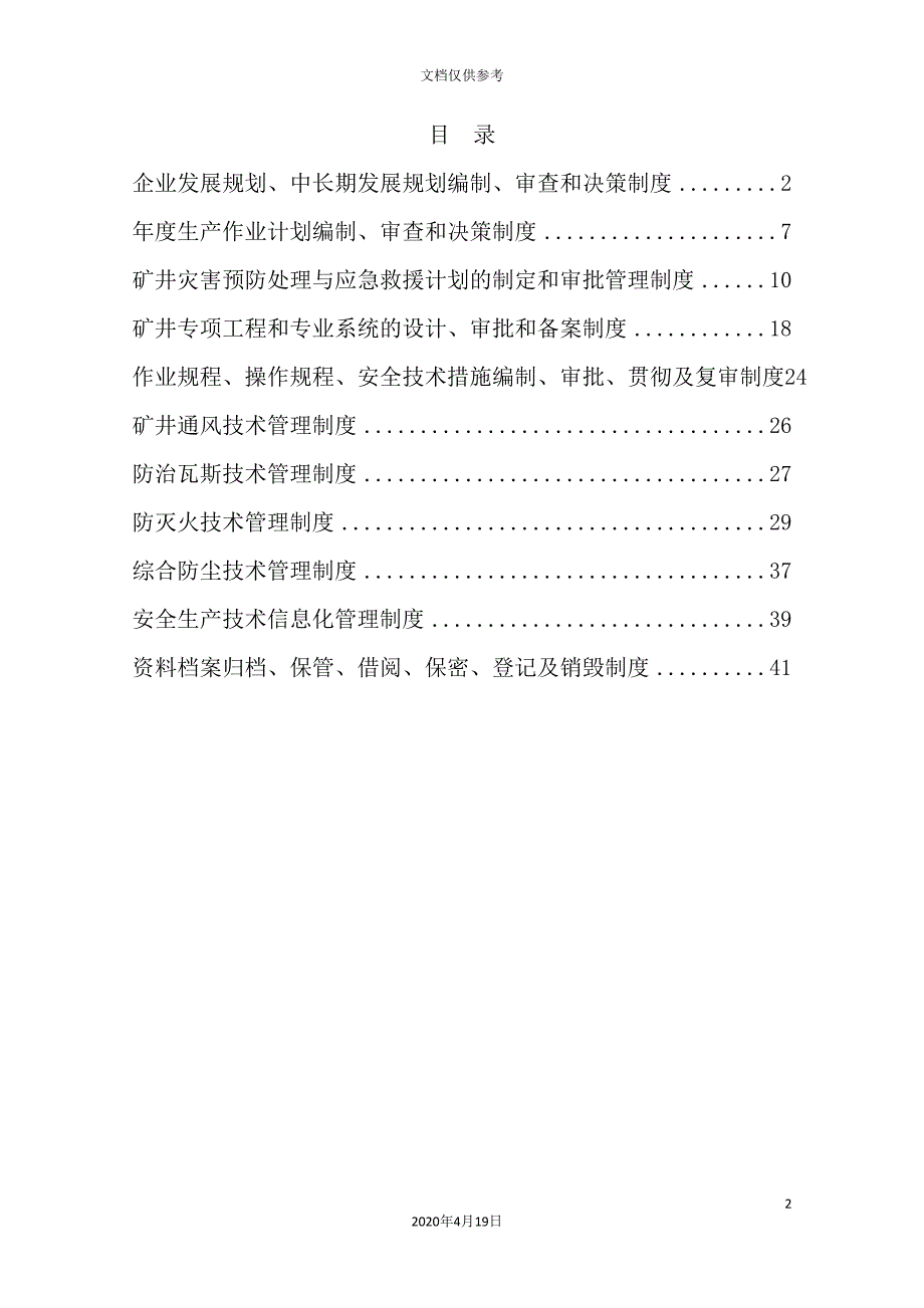 煤矿安全生产技术管理制度汇编模板_第2页