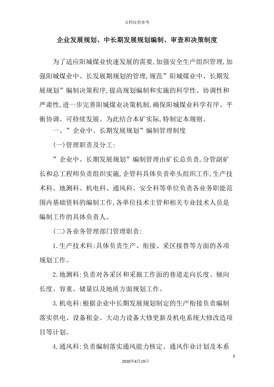 煤矿安全生产技术管理制度汇编模板_第3页