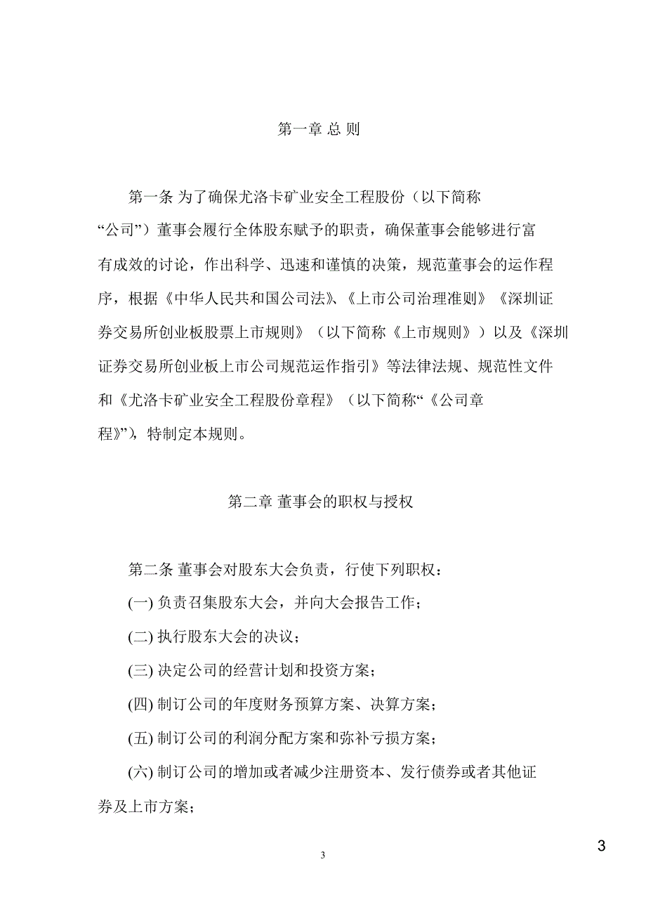 尤洛卡董事会议事规则2月_第3页