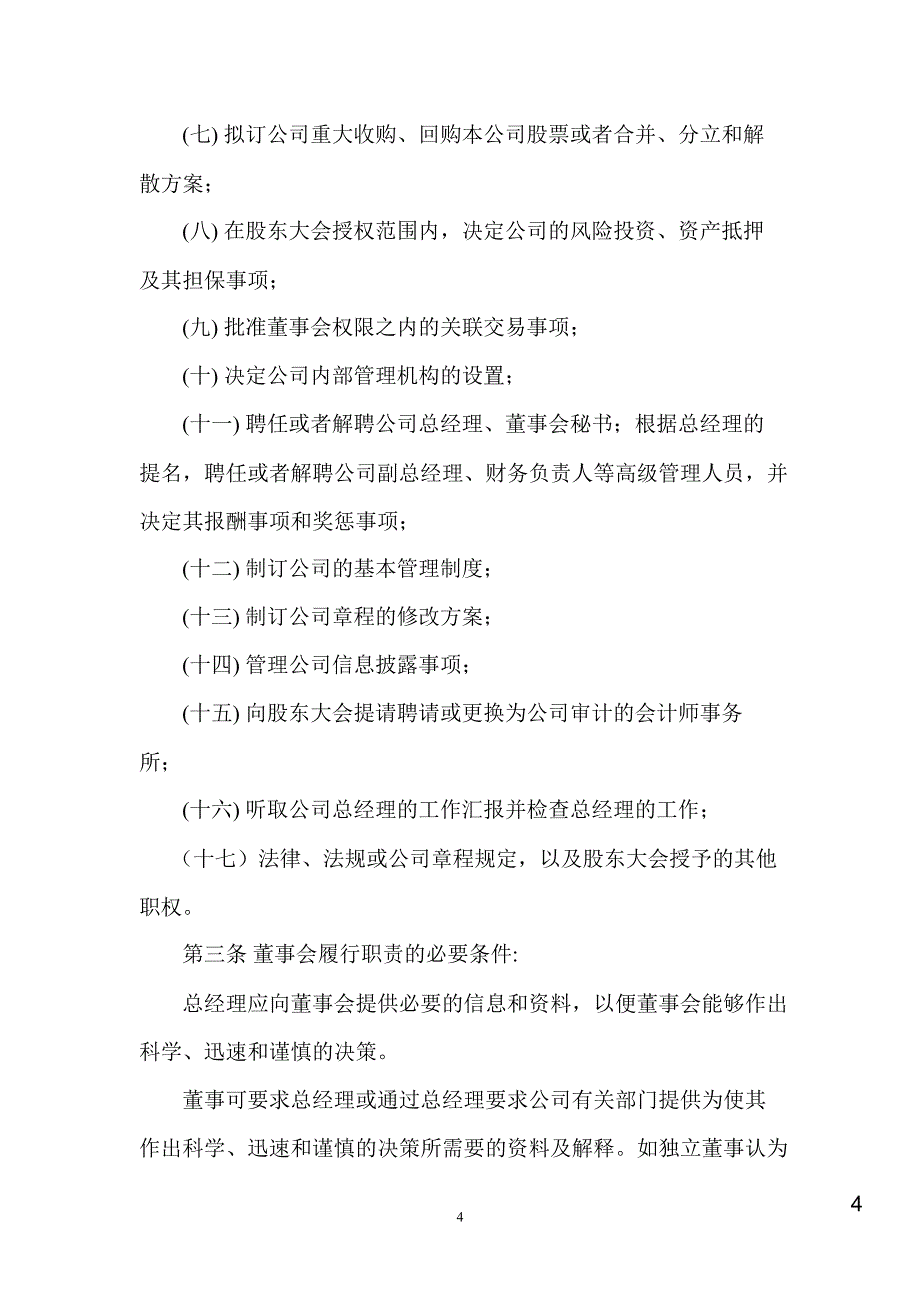 尤洛卡董事会议事规则2月_第4页