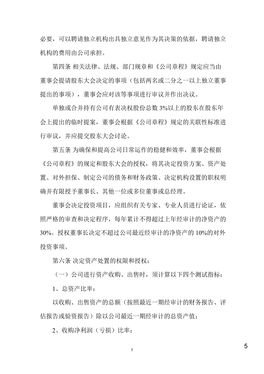 尤洛卡董事会议事规则2月_第5页