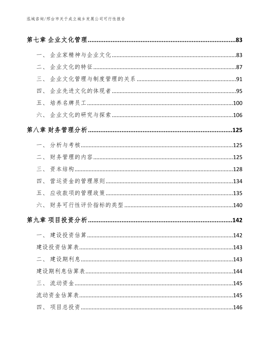 邢台市关于成立城乡发展公司可行性报告【参考模板】_第4页