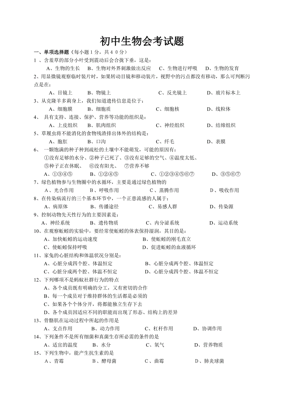 初中生物会考试卷_第1页