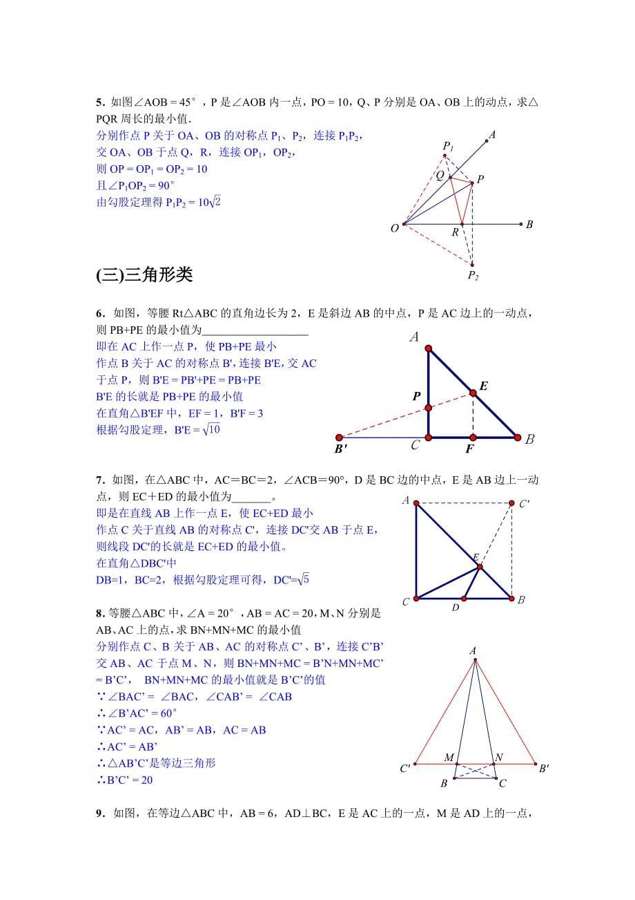 与轴对称相关的线段之和最短问题.doc_第5页