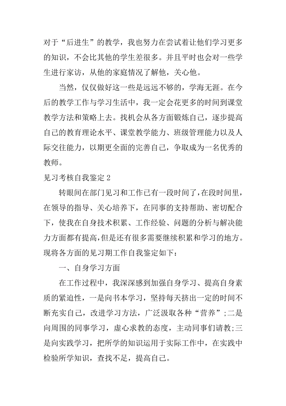 见习考核自我鉴定8篇教师见习期满自我鉴定_第2页