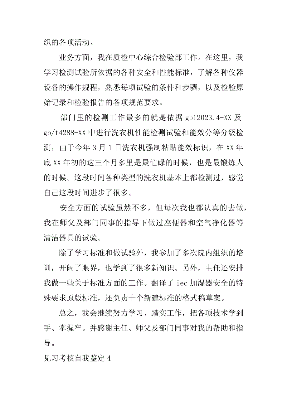 见习考核自我鉴定8篇教师见习期满自我鉴定_第4页