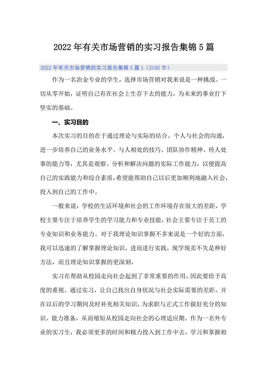 2022年有关市场营销的实习报告集锦5篇_第1页