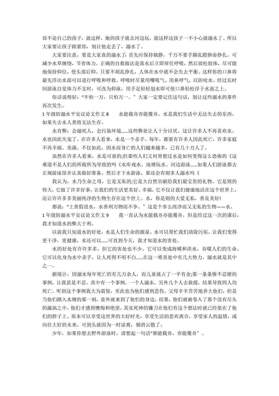 1年级防溺水安全议论文作文9篇 防溺水安全作文议论文_第3页