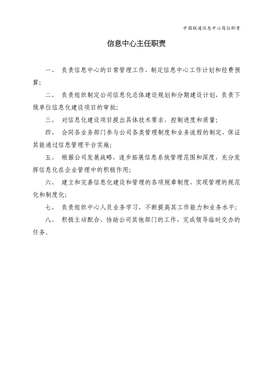 联通系统集成公司信息中心岗位职责.docx_第3页