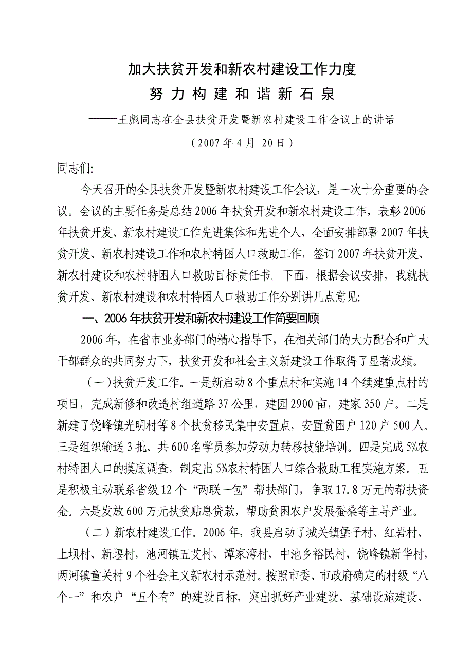 在全扶贫开发暨新农村建设工作会议上的讲话同名_第1页