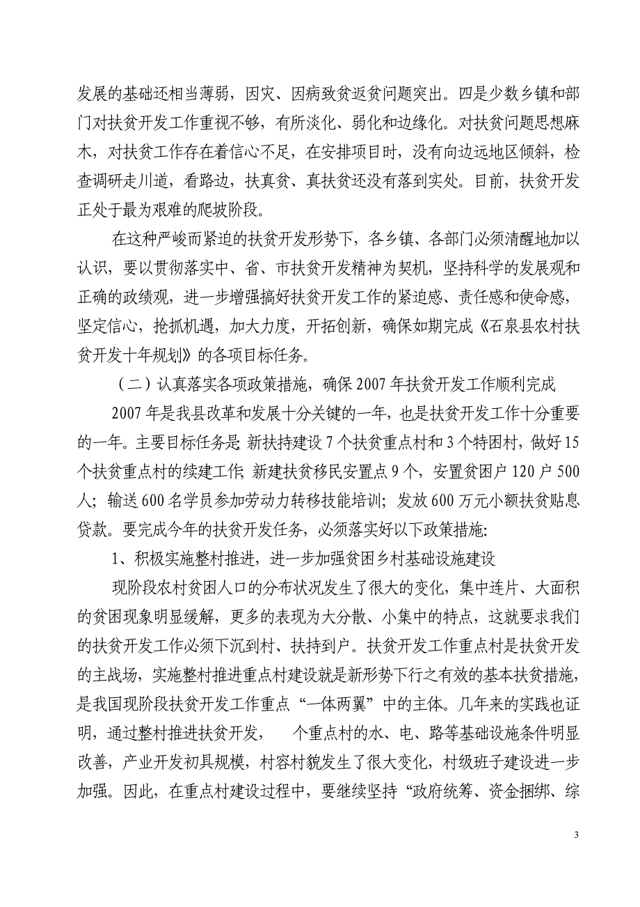 在全扶贫开发暨新农村建设工作会议上的讲话同名_第3页