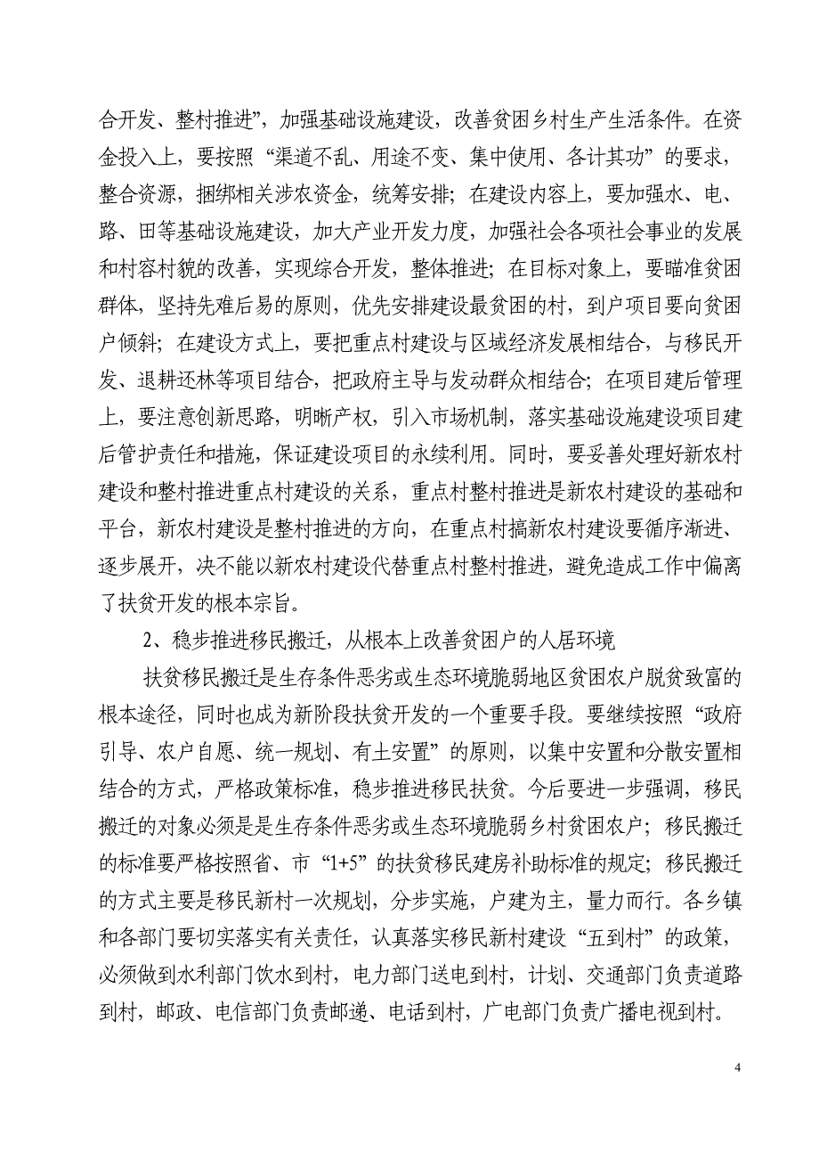 在全扶贫开发暨新农村建设工作会议上的讲话同名_第4页