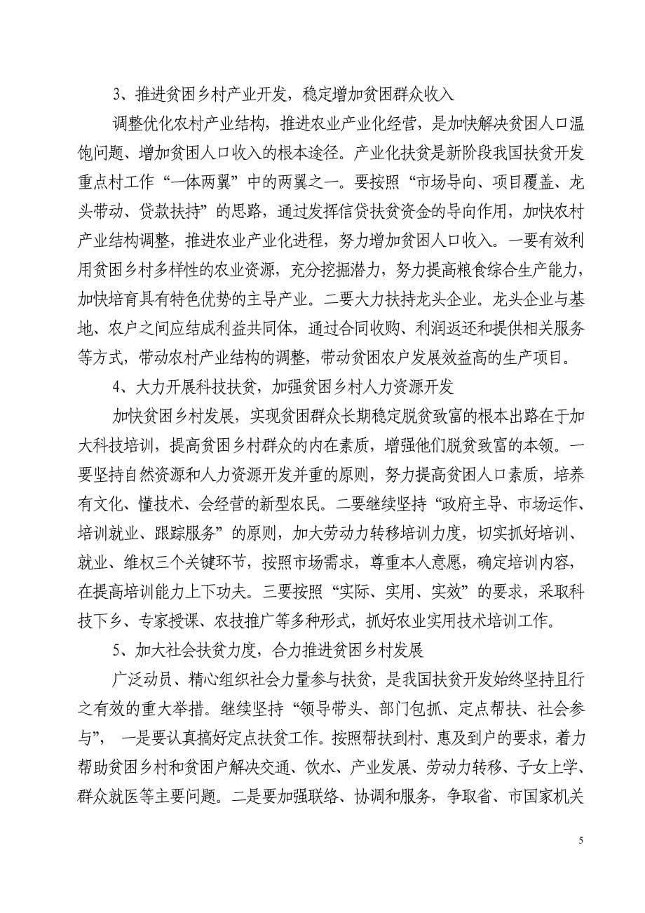 在全扶贫开发暨新农村建设工作会议上的讲话同名_第5页