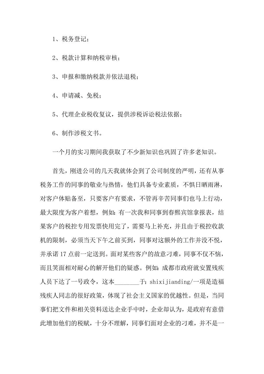 税务实习报告范文集锦5篇_第2页